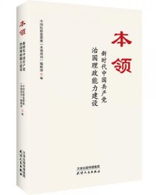 本领：新时代中国共产党治国理政能力建设