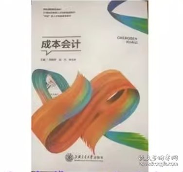 成本会 计李玉环上海交通大学出版社9787313236746