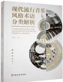 现代流行音乐风格术语分类解析 唐进 中国文史出版社 9787520525602唐进中国文史出版社9787520525602