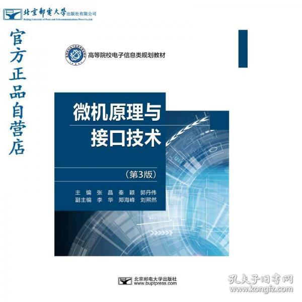 微机原理与接口技术（第3版）张晶  著北京邮电大学出版社9787563564392