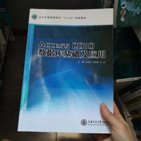 Access2010數(shù)據(jù)庫(kù)基礎(chǔ)及應(yīng)用董萍萍劉俊娥周鴻上海交通大學(xué)出版社董萍萍上海交通大學(xué)出版社9787313094223