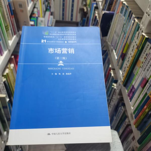 市场营销（第三版）/21世纪高职高专规划教材·商贸类系列，“十二五”职业教育国家规划教材