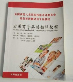 实用商务英语翻译教程欧文婷、唐小翠 主编沈阳出版社9787544163927