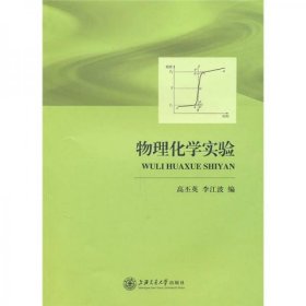 物理化學實驗高丕英、李江波 著上海交通大學出版社9787313065988