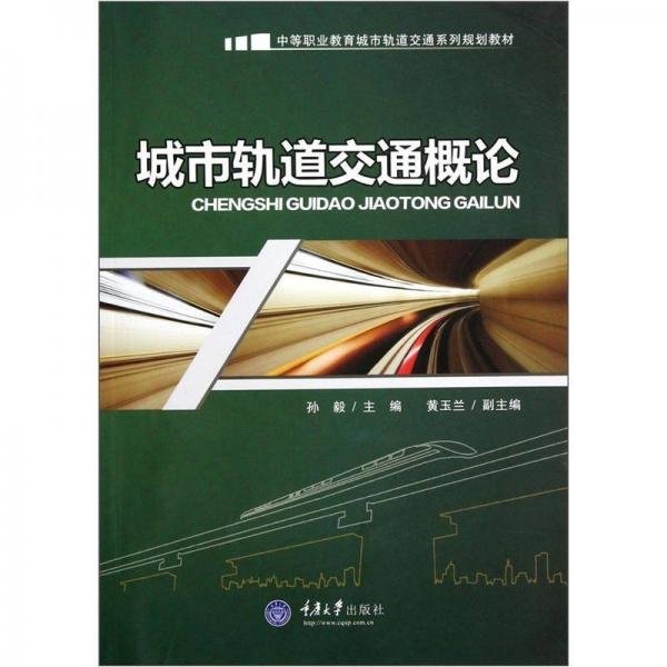 城市轨道交通概论