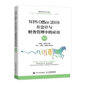WPS Office 2019在会计与财务管理中的应用（微课版）吴雯洁；周荣虎人民邮电出版社9787115588524