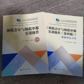 纳税会计与纳税申报实训操作（第4版套装共2册）/21世纪高职高专精品教材·新税制纳税操作实务系列