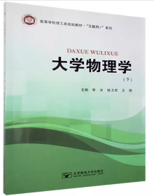 大学物理学作者北京邮电大学9787563559787