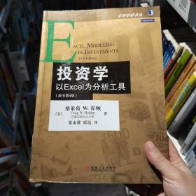 投资学：以Excel为分析工具（原书第4版）