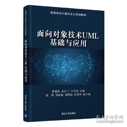 面向对象技术UML基础与应用曹德胜 黄江兰 王养廷  主编；张玮 刘春梅 刘明艳 沙嘉祥  副主编清华大学出版社9787302567424