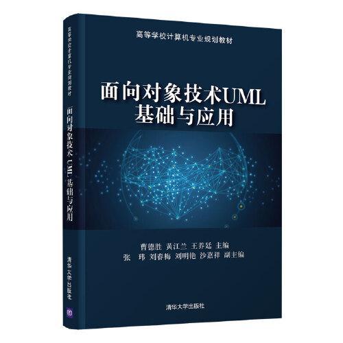 面向对象技术UML基础与应用曹德胜 黄江兰 王养廷  主编；张玮 刘春梅 刘明艳 沙嘉祥  副主编清华大学出版社9787302567424