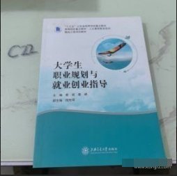 大学生职业规划与就业创业指导秦峰 主编；崔斌上海交通大学出版社9787313252739