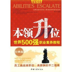 本领升位：世界500强职业素养教程