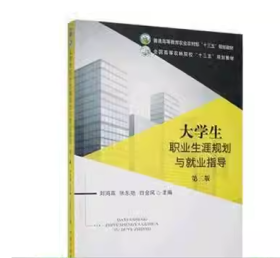 大學生職業(yè)生涯規(guī)則與就業(yè)指導劉鴻高中國農(nóng)業(yè)部出版社9787109258051