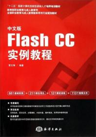 中文版Flash CC实例教程/全国职业教育与成人教育教学用书行业规划教材