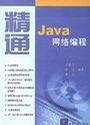 精通Java網(wǎng)絡(luò)編程汪曉平清華大學(xué)出版社9787302114819