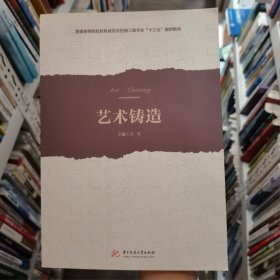 藝術(shù)鑄造 萬(wàn)紅 華中科技大學(xué)出版社 9787568058254 萬(wàn)紅華中科技大學(xué)出版社9787568058254