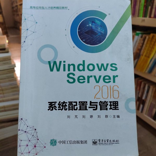 WindowsServer2016系统配置与管理