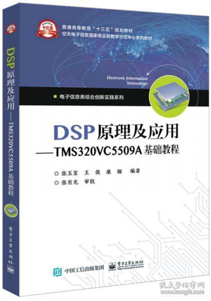 DSP原理及应用――TMS320VC5509A基础教程张玉玺  著电子工业出版社9787121325953