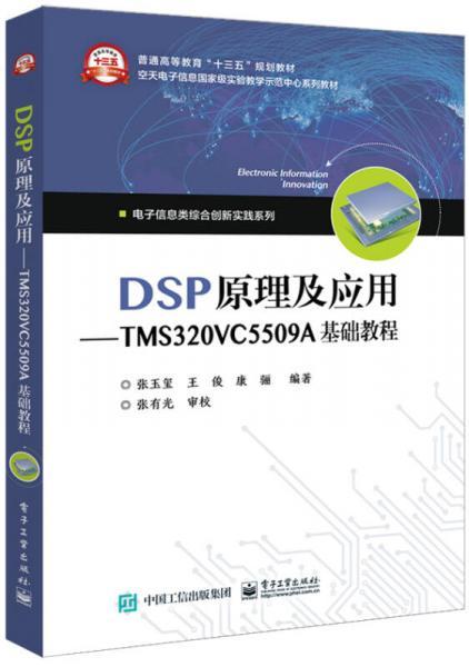 DSP原理及应用――TMS320VC5509A基础教程张玉玺  著电子工业出版社9787121325953