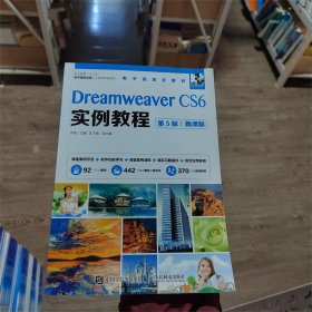 Dreamweaver CS6实例教程（第5版）（微课版）