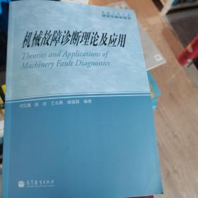 机械工程学科研究生教学用书：机械故障诊断理论及应用