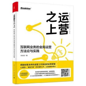 运营之上：互联网业务的全局运营方法论与实践