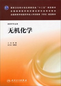 無機(jī)化學(xué)/國家衛(wèi)生和計(jì)劃生育委員會(huì)“十二五”規(guī)劃教材·全國高等醫(yī)藥教材建設(shè)研究會(huì)規(guī)劃教材劉君、劉有訓(xùn) 編人民衛(wèi)生出版社9787117177658