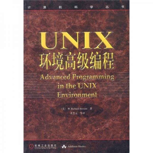 UNIX环境高级编程：计算机科学丛书