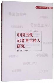 中国当代记者型主持人研究