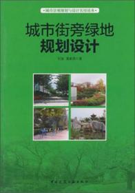 城市景观规划与设计实用读本：城市街旁绿地规划设计