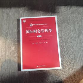 国际财务管理学（第5版）（新编21世纪财务管理系列教材；“十二五”普通高等教育本科国家级规划教材）