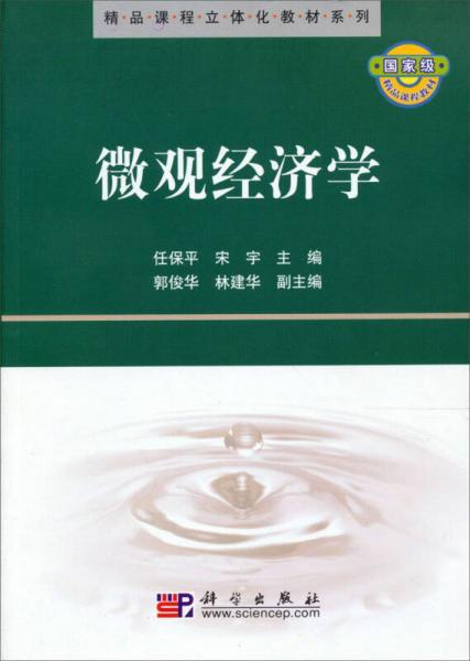 精品课程立体化教材系列：微观经济学