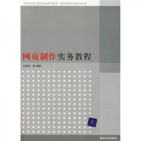网页制作实务教程王嘉佳  编清华大学出版社9787302193104