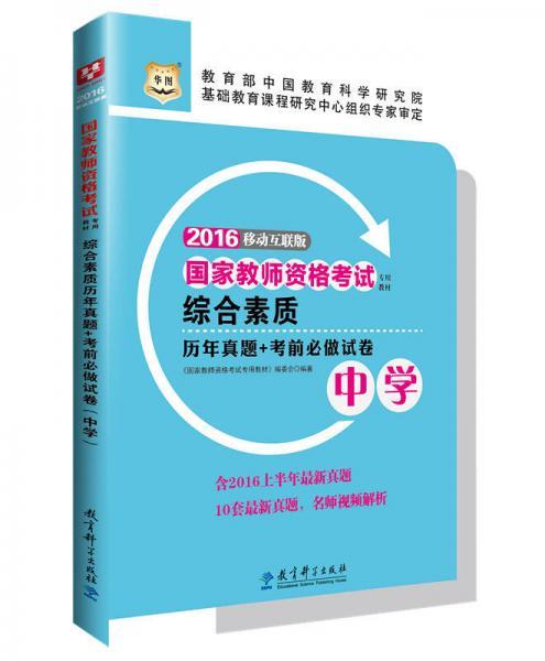 2016华图·国家教师资格考试专用教材：综合素质历年真题+考前必做试卷（中学）（修订版）