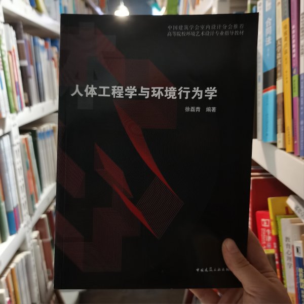 人体工程学与环境行为学