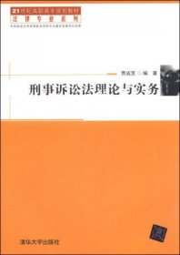 刑事诉讼法理论与实务/21世纪高职高专规划教材·法律专业系列