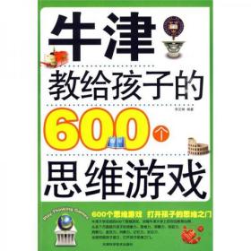 牛津教给孩子的600个思维游戏