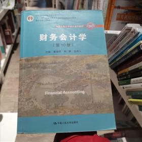 财务会计学（第10版）/中国人民大学会计系列教材·国家级优秀教学成果奖