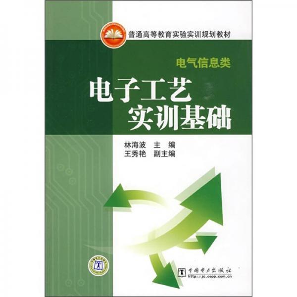 普通高等教育实验实训规划教材·电气信息类：电子工艺实训基础