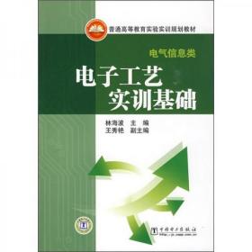 普通高等教育实验实训规划教材·电气信息类：电子工艺实训基础