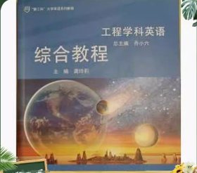 工程学科英 语综合教程龚玲莉华东师范大学出版社9787567599543