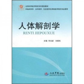 人体解剖学（供临床医学全科医学社区医学等其他医学相关专业使用）