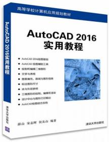 AutoCAD 2016实用教程/高等学校计算机应用规划教材