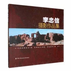 李忠信攝影作品集 李忠信中國人民公安大學(xué)出版社9787810873543