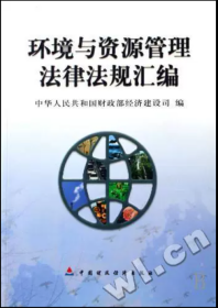 环境与资源管理法律法规汇编作者中国财政经济出版社9787500568452