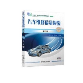 汽车维修质量检验 第4版陈长春 陈晴机械工业出版社9787111728511