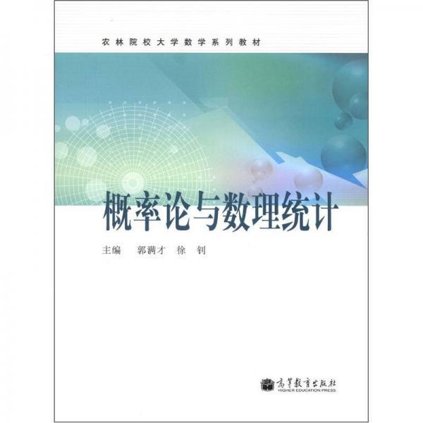 农林院校大学数学系列教材：概率论与数理统计郭满才、徐钊 编高等教育出版社9787040355482