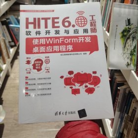 HITE6.软件开发与应用工程师（使用WinForm开发桌面应用武汉厚溥教育科技有限公司清华大学出版社9787302526407