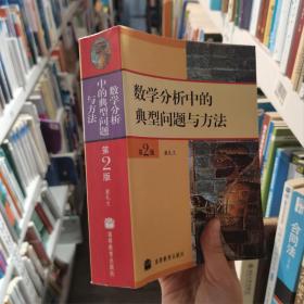 数学分析中的典型问题与方法